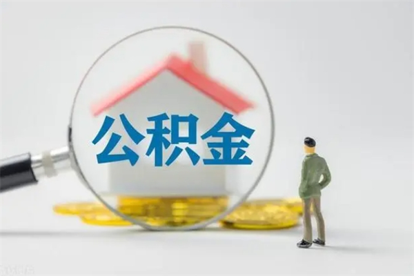 衢州多久能提公积金（多长时间能取公积金）