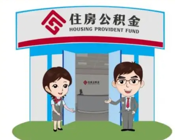 衢州住房公积金离职怎么全部取出来（住房公积金离职如何提取）