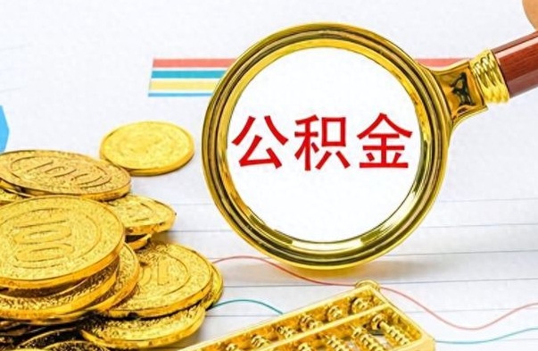 衢州离职公积金如何取（离职公积金提取步骤）