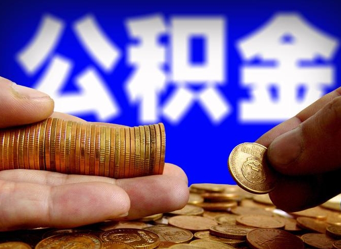 衢州离职公积金全取（离职公积金支取）